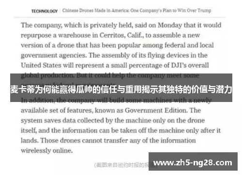 麦卡蒂为何能赢得瓜帅的信任与重用揭示其独特的价值与潜力