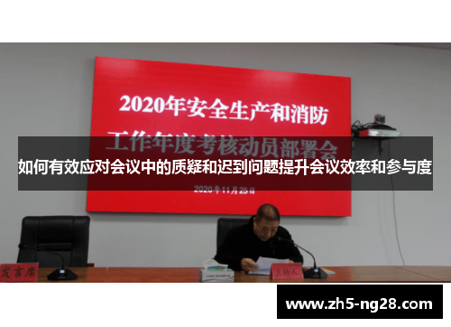 如何有效应对会议中的质疑和迟到问题提升会议效率和参与度