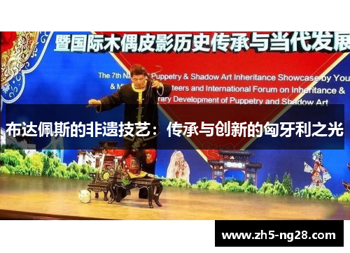 布达佩斯的非遗技艺：传承与创新的匈牙利之光