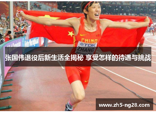 张国伟退役后新生活全揭秘 享受怎样的待遇与挑战