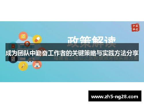 成为团队中勤奋工作者的关键策略与实践方法分享