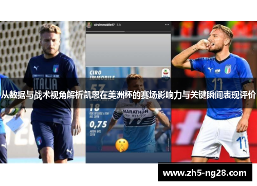 从数据与战术视角解析凯恩在美洲杯的赛场影响力与关键瞬间表现评价