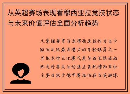 从英超赛场表现看穆西亚拉竞技状态与未来价值评估全面分析趋势