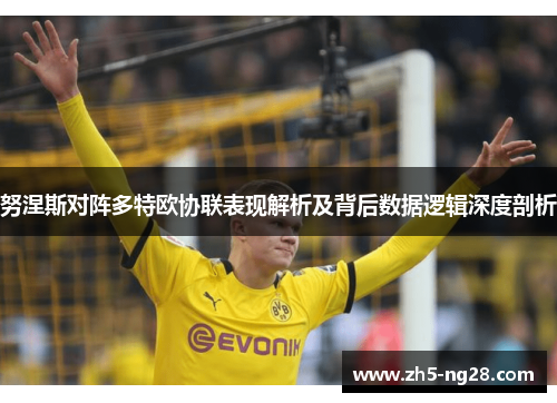 努涅斯对阵多特欧协联表现解析及背后数据逻辑深度剖析