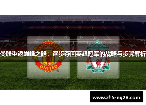 曼联重返巅峰之路：逐步夺回英超冠军的战略与步骤解析
