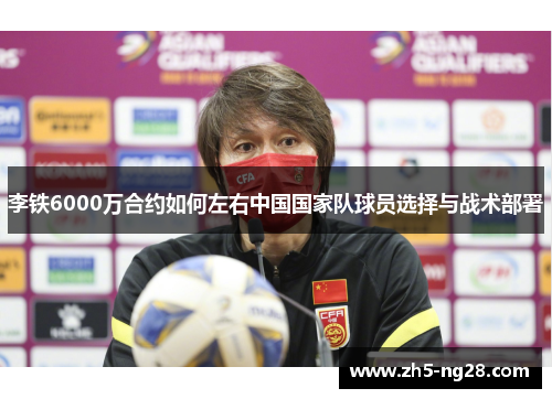 李铁6000万合约如何左右中国国家队球员选择与战术部署