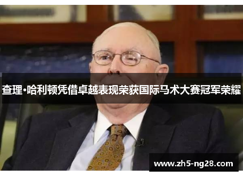 查理·哈利顿凭借卓越表现荣获国际马术大赛冠军荣耀