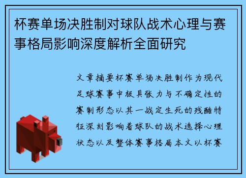 杯赛单场决胜制对球队战术心理与赛事格局影响深度解析全面研究