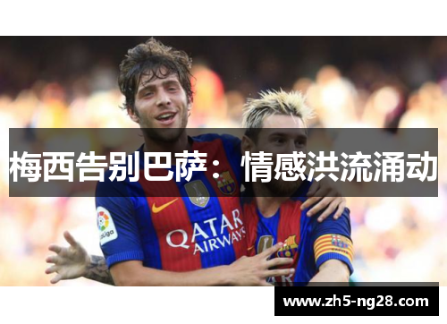 梅西告别巴萨：情感洪流涌动